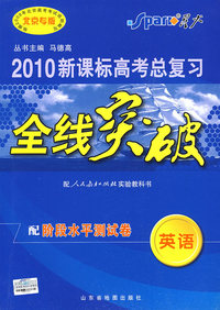 2010新课标高考总复习全线突破：英语（配人民教育出版社实验教科书）配阶段水平测试卷