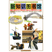 新知识图书馆：文化与艺术（中国文学、外国文学、中国的美术、西洋绘画、雕塑）