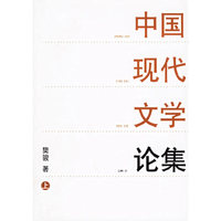 中国现代文学论集（上下册）
