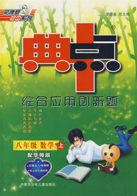 综合应用创新题：八年级数学 上（配华师版）/典中点