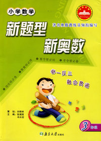 小学数学·新题型 新奥数：三年级