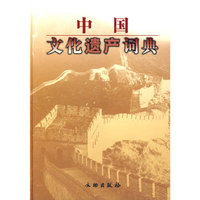中国文化遗产词典