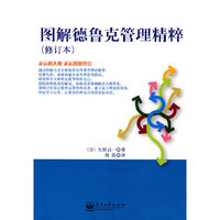 图解德鲁克管理精粹（修订本）(双色)