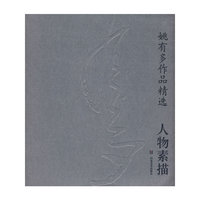 人物素描--姚有多作品精选