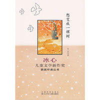 冰心儿童文学新作奖获奖作者丛书