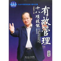 有效管理十八项技能（白金版）