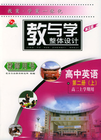 教与学整体设计--高中英语第二册（上）高二上学期用第三版（教师用书）