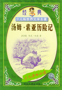 汤姆·索亚历险记——经典少儿版世界文学名著