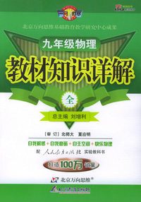教材知识详解：九年级物理全（人教室验版）