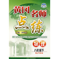 八年级物理下沪粤版黄冈名师点练10春