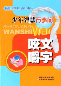 咬文嚼字