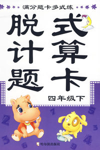 满分题卡多式练：脱式计算题卡（四年级下）