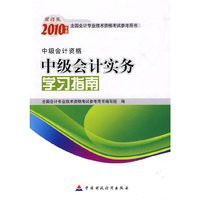 中级会计实务学习指南（中级）
