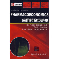 应用药物经济学