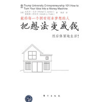把想法变成钱（特朗普谈创业，献给每一个拥有创业梦想的人，让你的事业如滚雪球般做大做强）