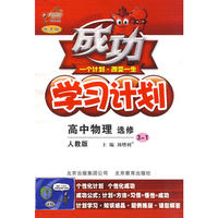 成功学习计划高中物理(选修3—1)—人教实验版