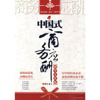 中国式商务应酬细节全攻略