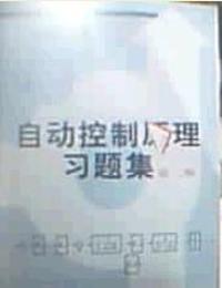 自动控制原理习题集(第二版)
