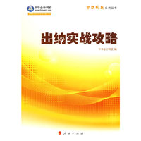 出纳实战攻略(梦想成真系列丛书)