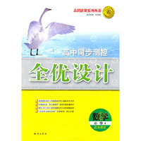 数学 必修4（北京师大）（2010年8月印刷）/高中同步测控全优设计（附检测）