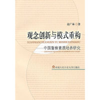 观念创新与模式重构——中国警察素质培养研究