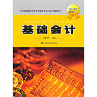 基础会计（卢新华，21世纪高职高专经济管理类专业立体化规划教材）
