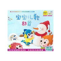宝宝儿歌85首 小布丁 3CD(CD)