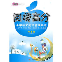 阅读高分：小学语文阅读全线突破：六年级