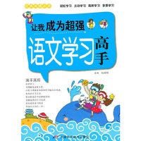 优秀成绩必读—让我成为超强语文学习高手