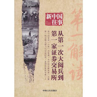 从第一次大阅兵到第一家证券交易所-新中国往事