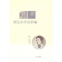 郁达夫作品新编