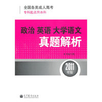 2011政治 英语 大学语文真题解析(专科起点升本科)