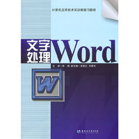 文字处理-计算机应用技术实训教程习题册