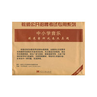 教师公开招聘考试专用系列中小学音乐深度密押试卷及真题