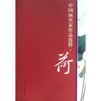 荷-中国画名家作品选粹