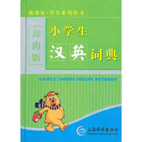 小学生汉英词典