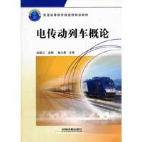 电传动列车概论（内容一致，印次、封面或原价不同，统一售价，随机发货）