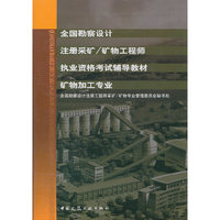 全国勘察设计注册采矿/矿物工程师矿物加工专业执业资格考试辅导教材