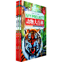 动物大百科-(全三册)-常春藤.学生彩图版