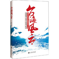 台海风云①（20余位部长级高层领导的口述历史 首次揭秘大陆对台决策内幕）