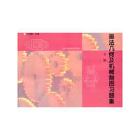 画法几何及机械制图习题集：下册