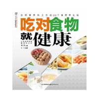 吃对食物就健康