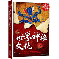超值典藏:世界神秘文化