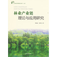 林业产业链理论与应用研究