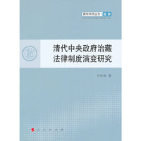 清代中央政府治藏法律制度演变研究