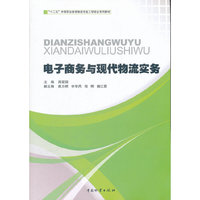 电子商务与现代物流实务
