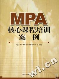 MPA核心课程培训案例