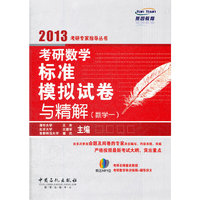 考研数学标准模拟试卷与精解（数学一）
