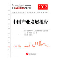 中国产业发展报告.2012