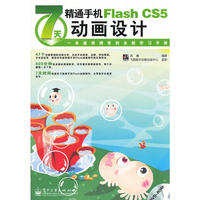7天精通手机Flash CS5动画设计（全彩）(含DVD光盘1张)